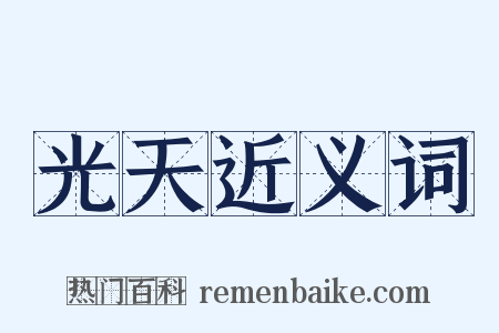 光天近义词是什么意思的图片